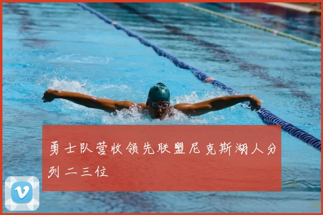 勇士队营收领先联盟尼克斯湖人分列二三位