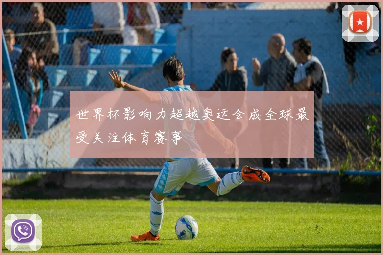 世界杯影响力超越奥运会成全球最受关注体育赛事