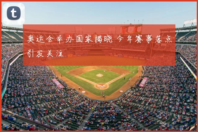 奥运会举办国家揭晓 今年赛事落点引发关注