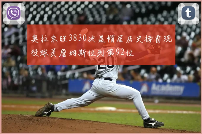 奥拉朱旺3830次盖帽居历史榜首现役球员詹姆斯位列第92位