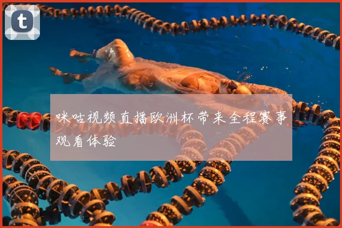 咪咕视频直播欧洲杯带来全程赛事观看体验
