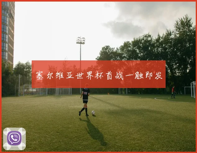 塞尔维亚世界杯首战一触即发