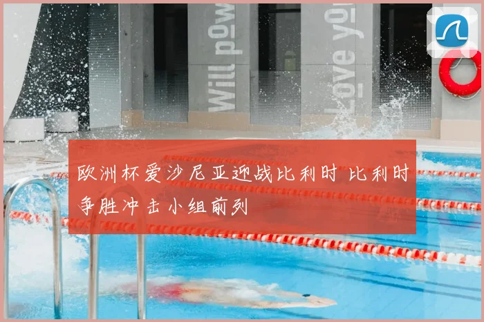欧洲杯爱沙尼亚迎战比利时 比利时争胜冲击小组前列