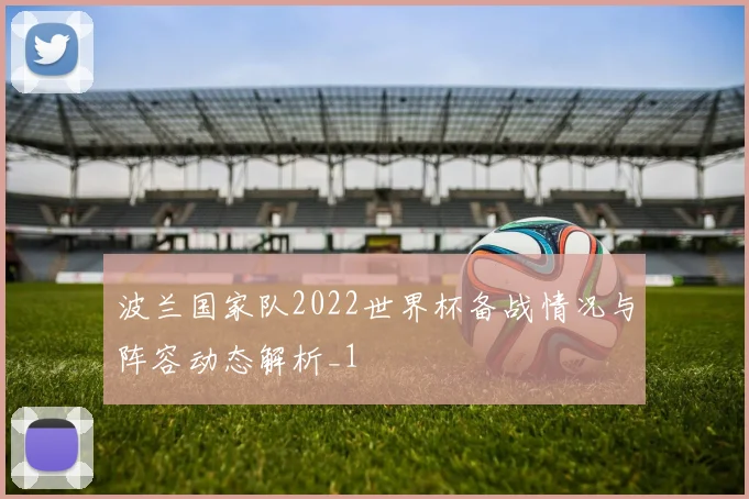 波兰国家队2022世界杯备战情况与阵容动态解析_1