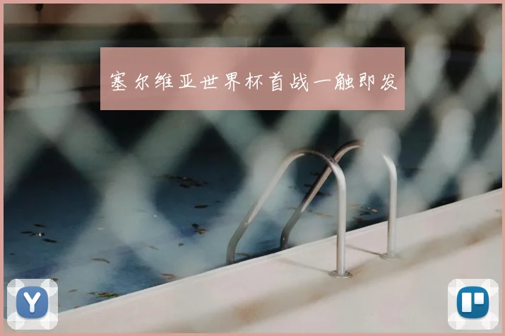塞尔维亚世界杯首战一触即发