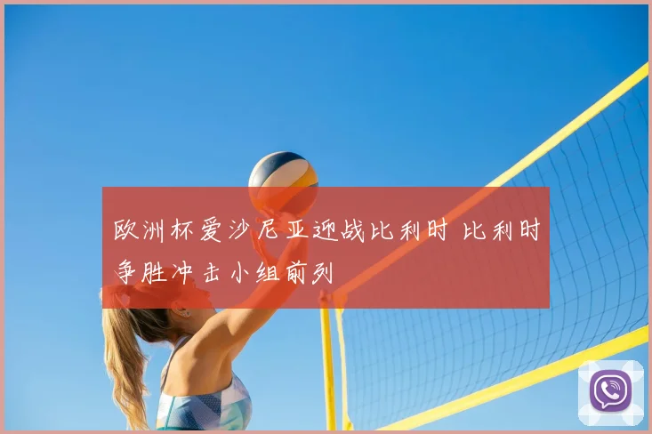 欧洲杯爱沙尼亚迎战比利时 比利时争胜冲击小组前列