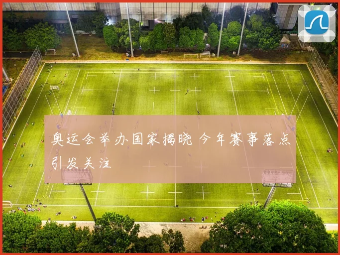奥运会举办国家揭晓 今年赛事落点引发关注