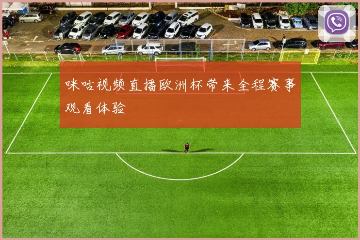 咪咕视频直播欧洲杯带来全程赛事观看体验