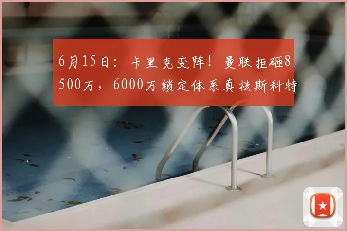 6月15日：卡里克变阵！曼联拒砸8500万，6000万锁定体系真核斯科特？_中场球员_战术_伯恩茅斯