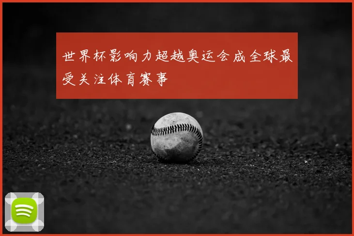 世界杯影响力超越奥运会成全球最受关注体育赛事