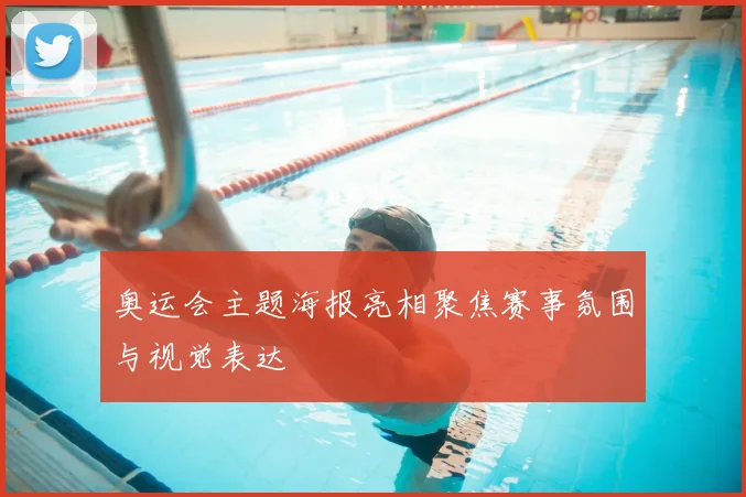 奥运会主题海报亮相聚焦赛事氛围与视觉表达