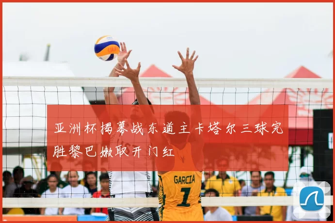 亚洲杯揭幕战东道主卡塔尔三球完胜黎巴嫩取开门红