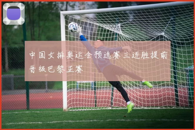 中国女排奥运会预选赛三连胜提前晋级巴黎正赛