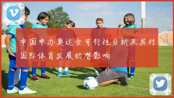 中国申办奥运会可行性分析及其对国际体育发展的潜影响