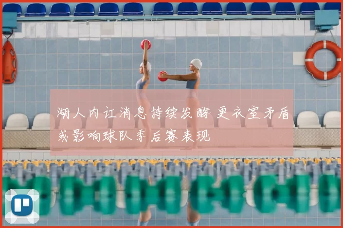 湖人内讧消息持续发酵 更衣室矛盾或影响球队季后赛表现