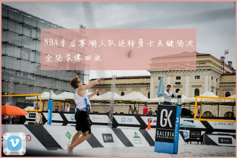 NBA季后赛湖人队逆转勇士关键场次全场录像回放