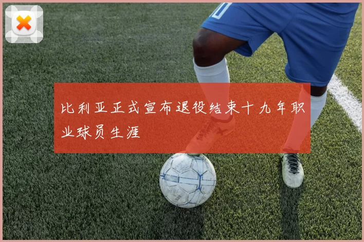 比利亚正式宣布退役结束十九年职业球员生涯