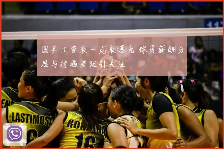 国乒工资表一览表曝光 球员薪酬分层与待遇差距引关注