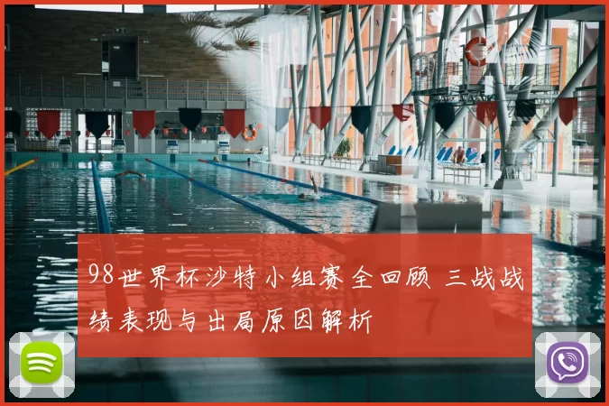 98世界杯沙特小组赛全回顾 三战战绩表现与出局原因解析