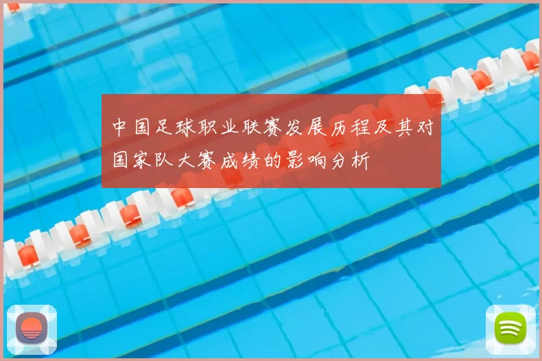 中国足球职业联赛发展历程及其对国家队大赛成绩的影响分析